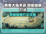 西普大陆手游🔥烈锯螳螂打法攻略🎉
