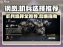 钢岚🔥机兵选择推荐来啦！玩转游戏就看这篇💡