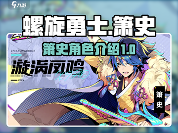 螺旋勇士🔥箫史登场！超燃角色介绍来啦～截图1