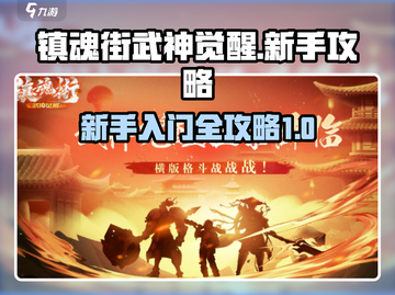 镇魂街武神觉醒🔥新手必看开局攻略大全！截图1