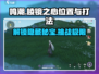 鸣潮⚡棱镜之心位置曝光！打法攻略来了🎉