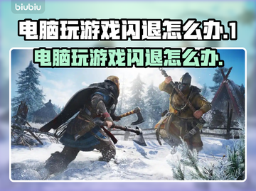 电脑玩游戏老闪退？这个问题必须得解决！💥🎮截图1