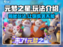 元梦之星🔥超详细玩法揭秘，快来体验全新类型游戏！