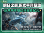 明日之后×环太平洋联动🔥机甲战潮来袭！🎮