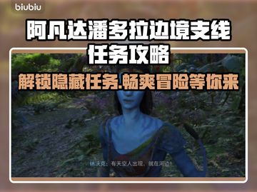 阿凡达潘多拉边境支线任务大揭秘💥🔥截图1