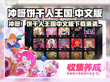 🔥冲呀饼干人王国中文版下载来袭！🍪✨截图1