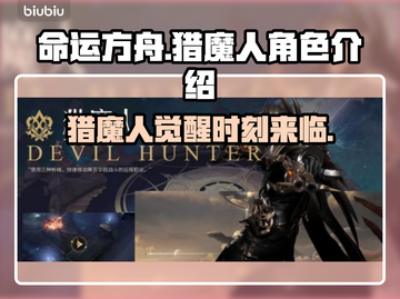 命运方舟猎魔人🔥超强输出角色介绍来啦！截图1