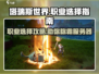 塔瑞斯世界🔥职业推荐来啦！新手必看👇