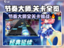 《节奏大师🔥全关卡大揭秘！》