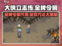 《大侠立志传》金牌令箭获取方法🔥游戏秘籍大公开！