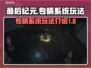 最后纪元专精玩法🔥带你轻松上分！🎮