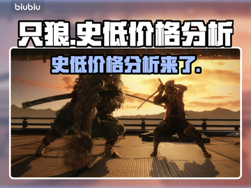 只狼史低价格🔥超值入手仅需XX元！🎮截图1