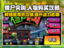 僵尸尖叫📖人物购买攻略⚡玩转游戏必备！