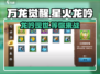 万龙觉醒🔥星火龙吟获取方法大揭秘！🎉