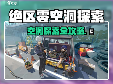 《绝区零空洞探索全攻略💥》🎮🔍截图1