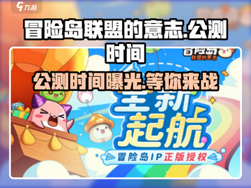 冒险岛联盟的意志🔥公测时间曝光，速来预约！截图1