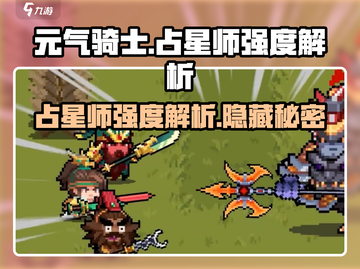 元气骑士⚡占星师强度解析：超强还是超废？截图1