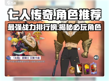 七人传奇手游🔥最强角色排行榜与必玩角色推荐！截图1