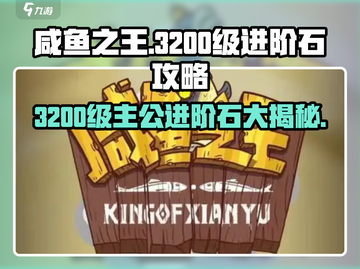 咸鱼之王🔥3200级主公进阶石需求大揭秘！💎截图1