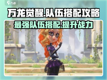 万龙觉醒🔥最强队伍搭配攻略来啦！截图1