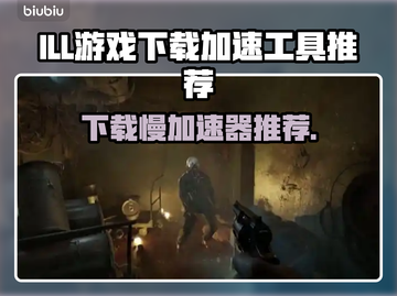 ILL游戏下载慢？这款加速器让你秒速加载！🚀🎮截图1