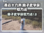 燕云十六声🔥扇子武学获取方法大揭秘！