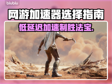 低延迟网游加速器推荐，玩游戏必备🔥截图1