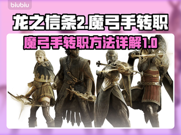 龙之信条2🔥魔弓手转职秘籍✨轻松上手！截图1