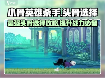 小骨英雄killer头骨🔥自选最强攻略来啦！🎮截图1