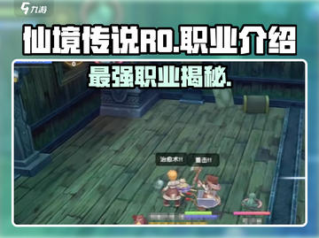 仙境传说RO新启航🔥职业全解析来了！截图1