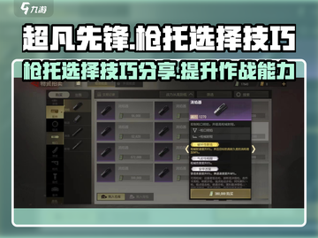 超凡先锋🔥枪托选择技巧，快速提升战力✨截图1