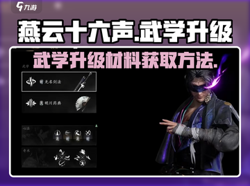 燕云十六声🔥武学升级材料获取攻略💎截图1