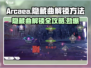 Arcaea隐藏曲解锁大公开！💥游戏达人必看🔥
