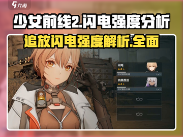 ⚡少前2追放：闪电强度逆天，必玩角色爆料！⚡截图1