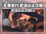 无畏契约🔥源能行动靶场玩法攻略🎉