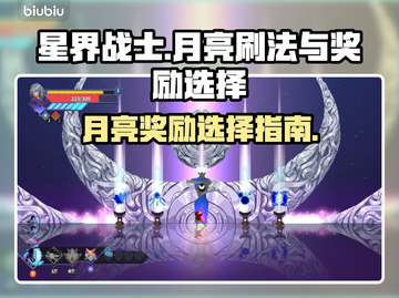 星界战士🔥月亮刷法与奖励选择攻略来啦！截图1