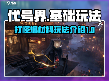 代号界🔥打怪爆材料，基础玩法全揭秘！截图1