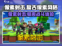 像素射击🔥超酷游戏体验，特色玩法等你来战！🎮