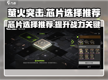 萤火突击芯片这样选，轻松躺赢！🔥游戏党必看💡截图1