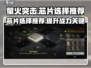 萤火突击芯片这样选，轻松躺赢！🔥游戏党必看💡