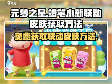 元梦之星🔥蜡笔小新联动皮肤免费获取方法✨截图1