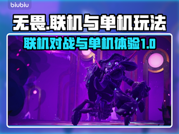 无畏游戏✅单机联机自由切换，快来体验⚡截图1