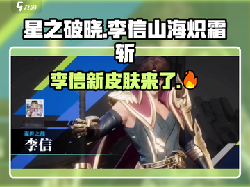 🔥星之破晓：李信山海炽霜斩皮肤震撼上线！💥截图1
