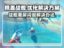 瓶盖战舰🔥黑屏闪退卡顿？3招搞定🚀