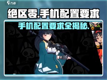 绝区零🔥手机配置要求详解，低配党也能畅玩！截图1