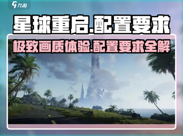 🔥《星球重启》PC配置要求大曝光！玩游戏必备💡截图1