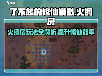 了不起的修仙模拟器🔥火铜房玩法大揭秘！⚡截图1
