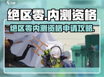 《绝区零内测资格🔥速抢！》🎮截图1