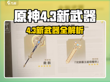 原神4.3新武器曝光！🔥超稀有神兵登场💥截图1