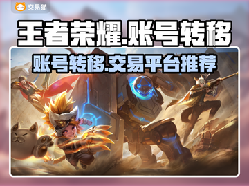 王者荣耀账号转移攻略🔥超值交易平台推荐！🎉截图1